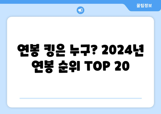 2024 한국 프로야구 연봉 순위 톱 20