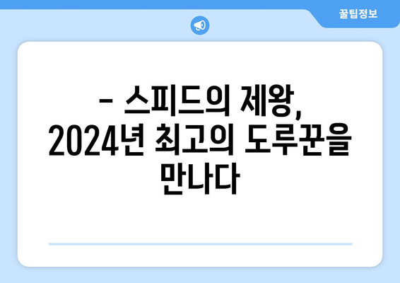 2024년 역대 도루 기록 보유 선수 소개