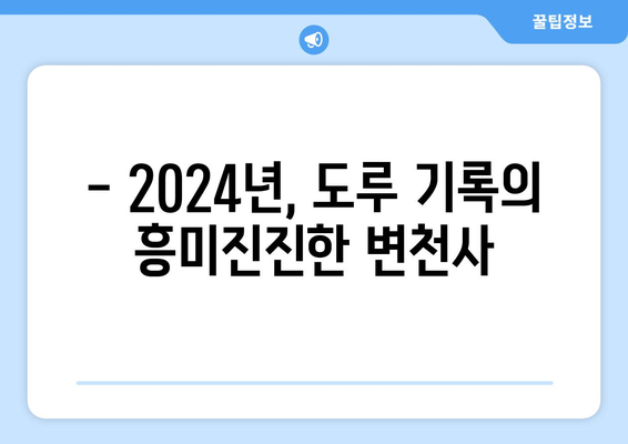 2024년 역대 도루 기록 보유 선수 소개