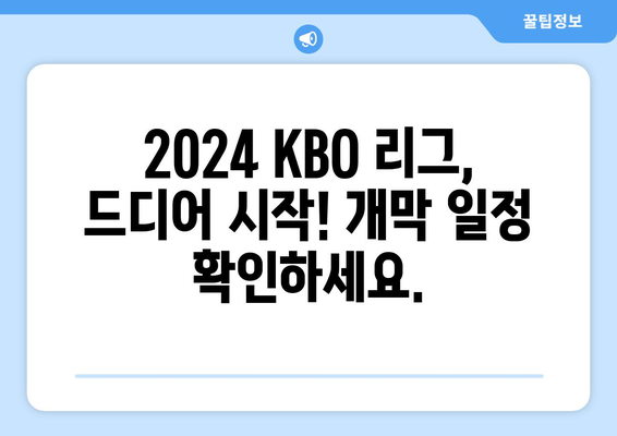 2024 KBO 개막 일정 및 중계 안내