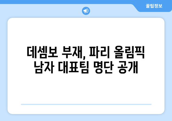 2024 파리 올림픽 남자 출전선수 공개: 데셈보 제외