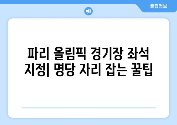 [2024 파리 올림픽] 2. 파리 올림픽 직관, 올림픽 배드민턴, 올림픽 양궁, 올림픽 골프, 경기장 좌석 지정