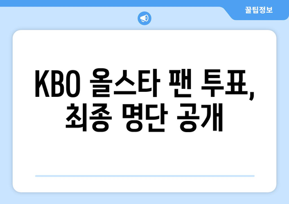 2024년 KBO 올스타전 팬 투표 선수 명단