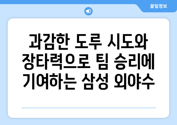 삼성 외야수의 대담한 시도: 스틸베이스와 홈런 도둑