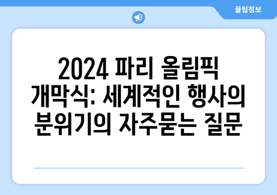 2024 파리 올림픽 개막식: 세계적인 행사의 분위기