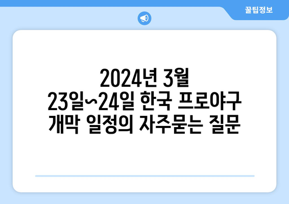 2024년 3월 23일~24일 한국 프로야구 개막 일정