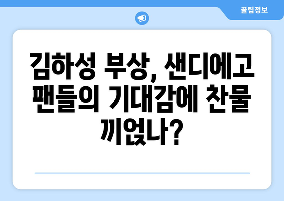 김하성 부상이 그의 "샌디에고의 얼굴" 이미지에 미치는 영향