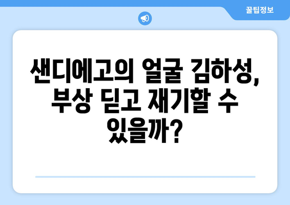 김하성 부상이 그의 "샌디에고의 얼굴" 이미지에 미치는 영향