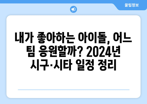 2024년 한국 프로야구 아이돌 시구·시타·공연 일정