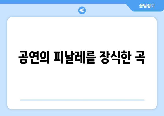 공연의 피날레를 장식한 곡