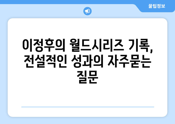 이정후의 월드시리즈 기록, 전설적인 성과