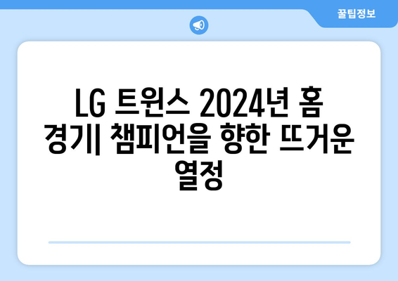 LG 트윈스: LG 트윈스의 2024년 홈 경기 로스터