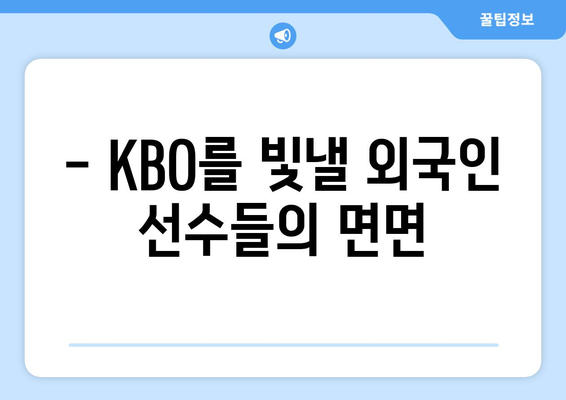 2024년 KBO 구단별 외국인 선수 목록 및 연봉 정보