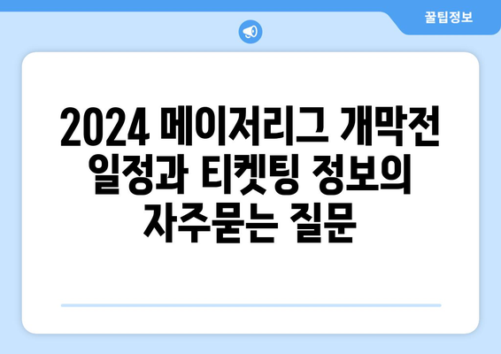 2024 메이저리그 개막전 일정과 티켓팅 정보