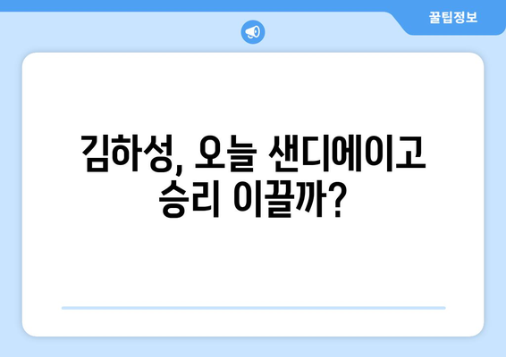 메이저리그 중계에서 볼 수 있는 오늘의 김하성 경기