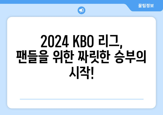 2024 KBO 리그 개막이 돌아왔다!