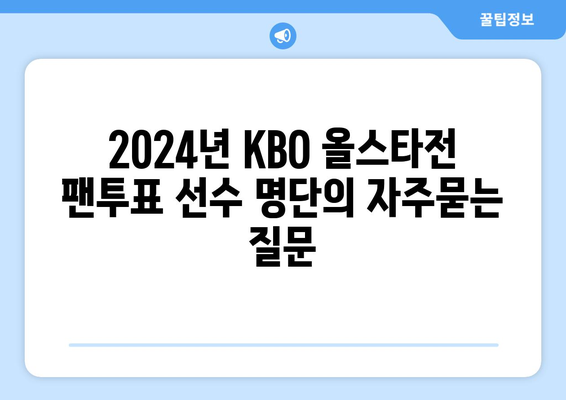 2024년 KBO 올스타전 팬투표 선수 명단