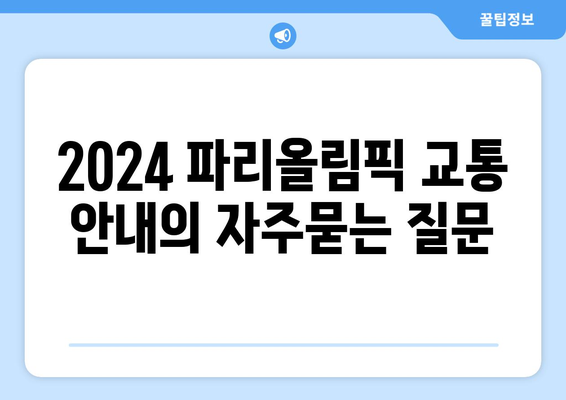 2024 파리올림픽 교통 안내