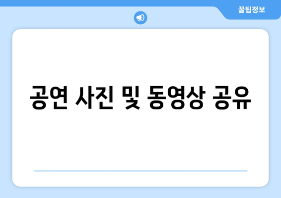 공연 사진 및 동영상 공유