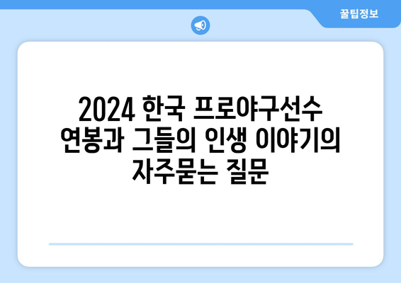 2024 한국 프로야구선수 연봉과 그들의 인생 이야기