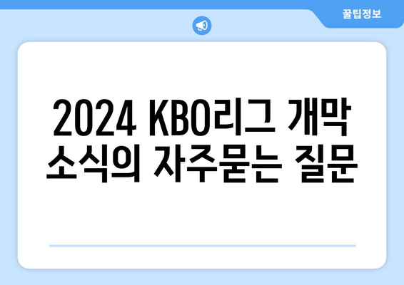 2024 KBO리그 개막 소식