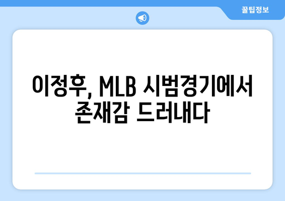 이정후, MLB 시범경기에서 자신의 가치 입증하다