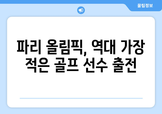 2024 파리 올림픽 골프 출전권 획득, 역대 최소 인원 예상