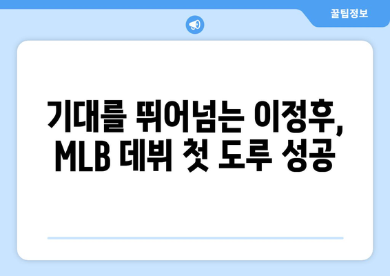 이정후, MLB 데뷔 시즌에서도 도루 선보여