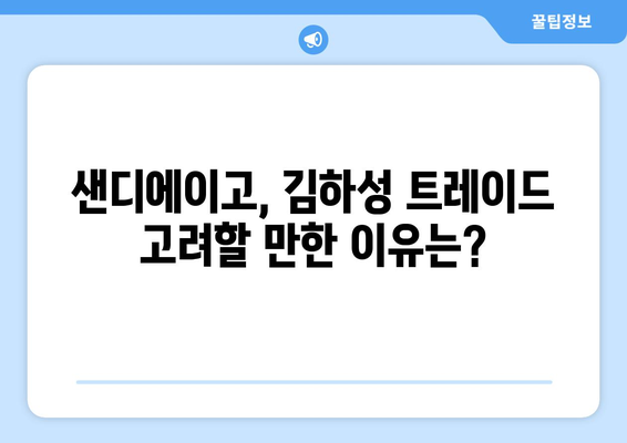 김하성 트레이드, 여전히 가능성 있는 옵션