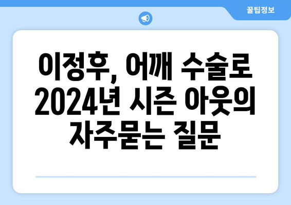 이정후, 어깨 수술로 2024년 시즌 아웃