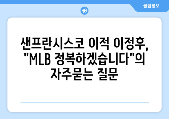 샌프란시스코 이적 이정후, "MLB 정복하겠습니다"