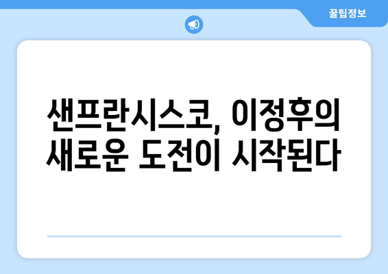 이정후, 샌프란시스코에서의 도전