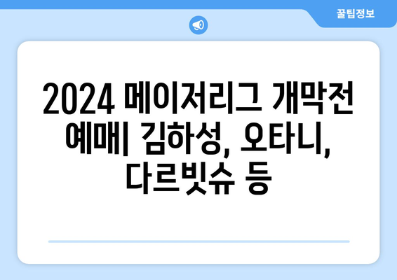 2024 메이저리그 개막전 예매: 김하성, 오타니, 다르빗슈 등