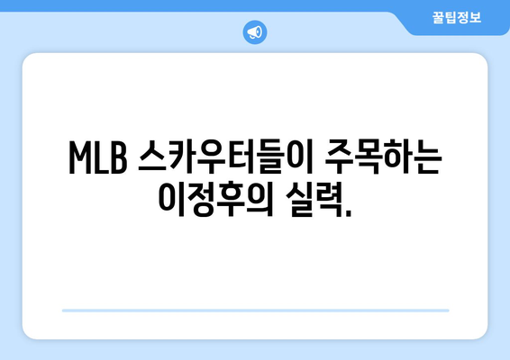 이정후의 MLB 빅 리그 도전기