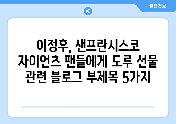 이정후, 샌프란시스코 자이언츠 팬들에게 도루 선물