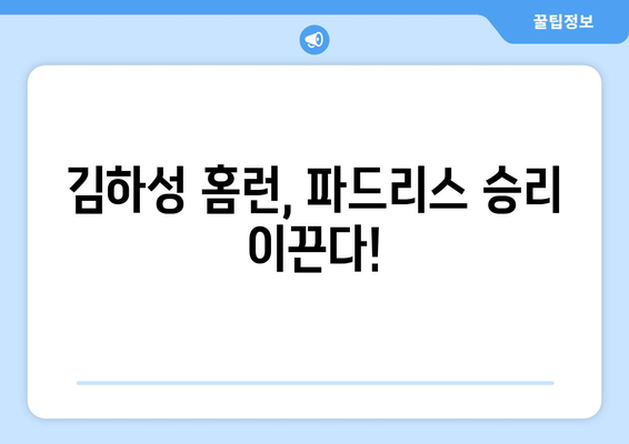 2024년 3월 30일 MLB 메이저리그: 샌디에이고 파드리스의 김하성 홈런 하이라이트