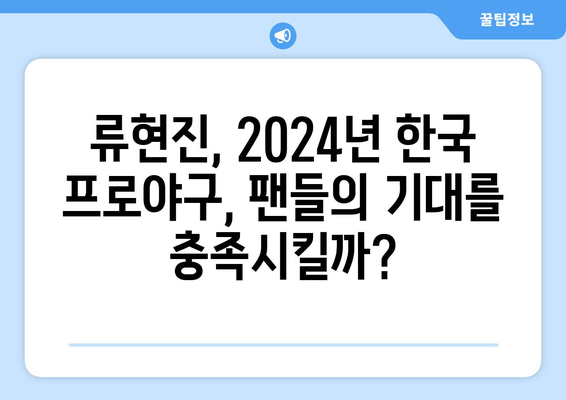 2024년 한국 프로야구 류현진 선발 경기 결과