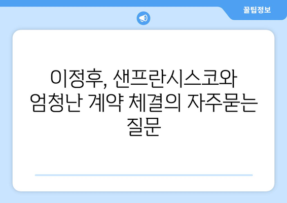 이정후, 샌프란시스코와 엄청난 계약 체결