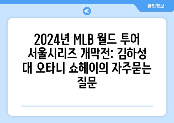 2024년 MLB 월드 투어 서울시리즈 개막전: 김하성 대 오타니 쇼헤이