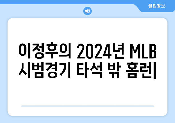 이정후의 2024년 MLB 시범경기에서의 타석 밖 홈런