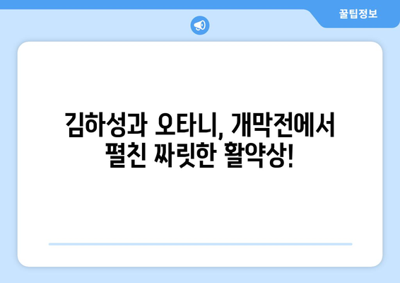 메이저리그 개막전 일정에서 김하성과 오타니 쇼헤이의 활약