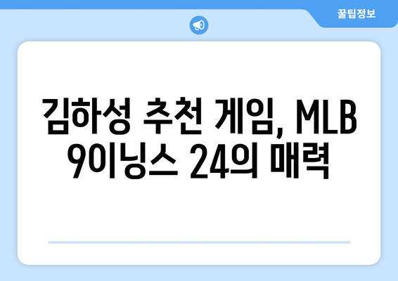 김하성이 픽한 메이저리그 추천 야구 게임 MLB 9이닝스 24