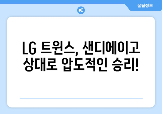 2024년 3월 18일: LG 트윈스와 샌디에이고의 중계