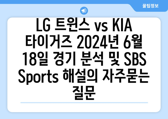 LG 트윈스 vs KIA 타이거즈 2024년 6월 18일 경기 분석 및 SBS Sports 해설