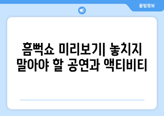 흠뻑쇼 미리보기| 놓치지 말아야 할 공연과 액티비티