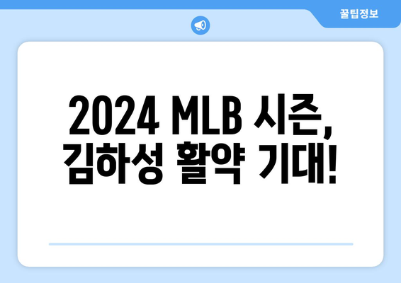 2024 MLB 중계: 골든 글러브 수상자 김하성의 경기 일정 실시간 시청 방법