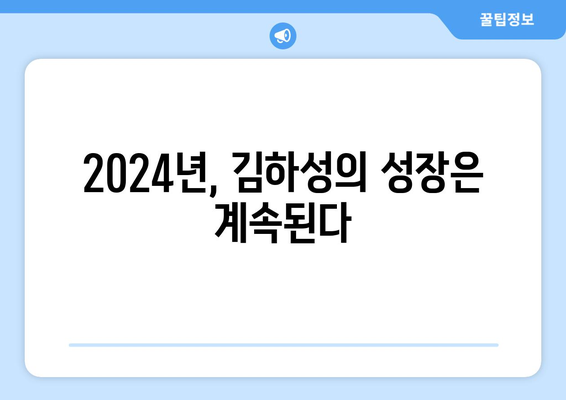 김하성, 2024년 메이저리그에서 역사를 쓸까?