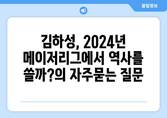 김하성, 2024년 메이저리그에서 역사를 쓸까?