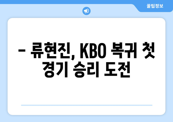 2024 KBO 개막 경기: 한화 류현진 선발 출전