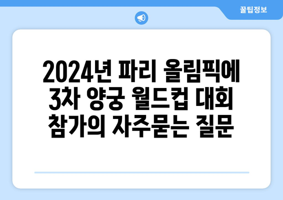 2024년 파리 올림픽에 3차 양궁 월드컵 대회 참가